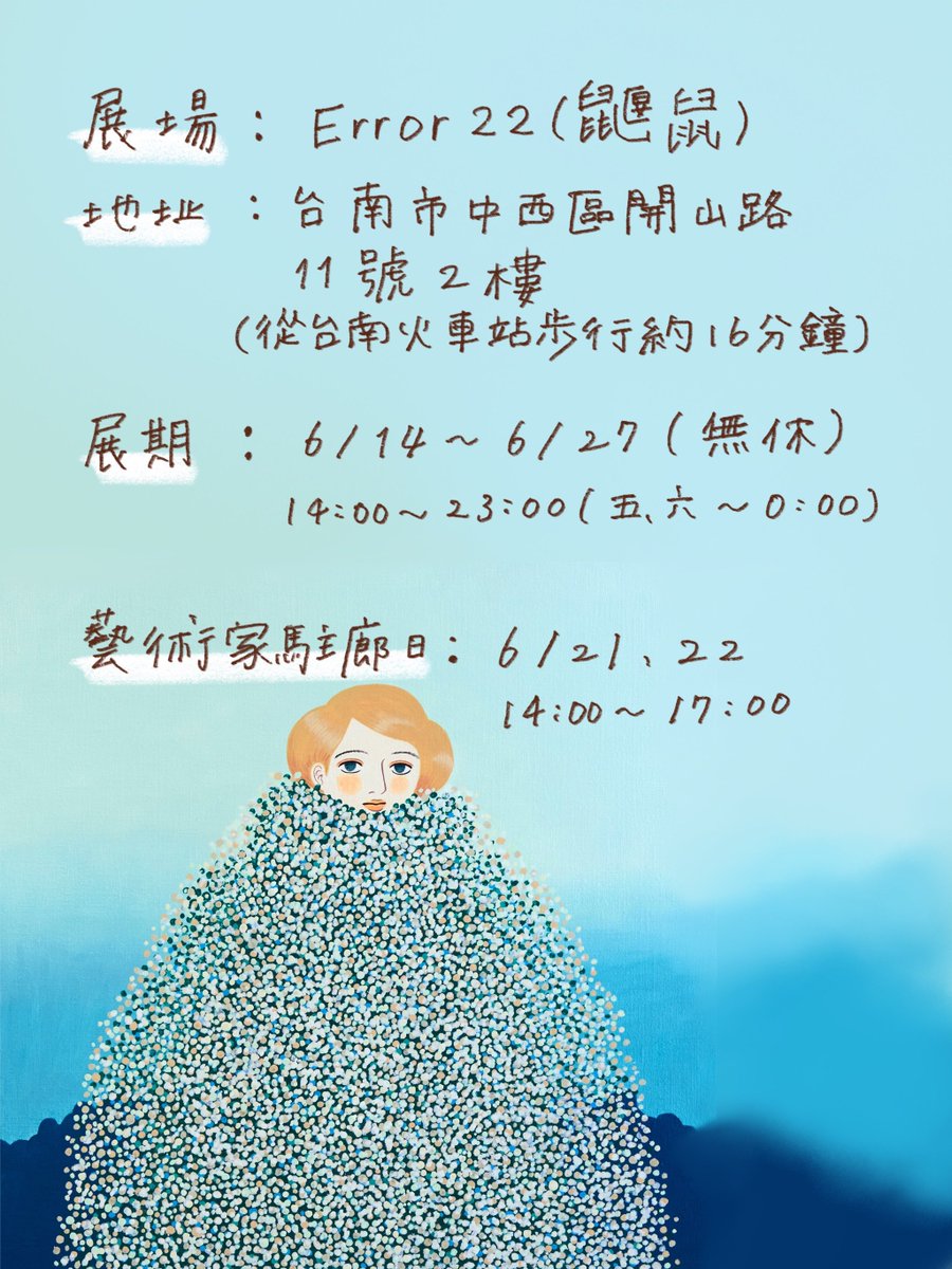 我將在台南舉辦個展!這將是我今年在台灣的最後一次個展。歡迎大家來參觀!

台湾個展します!台湾の次は名古屋、福岡、東京へ巡回します🦋 