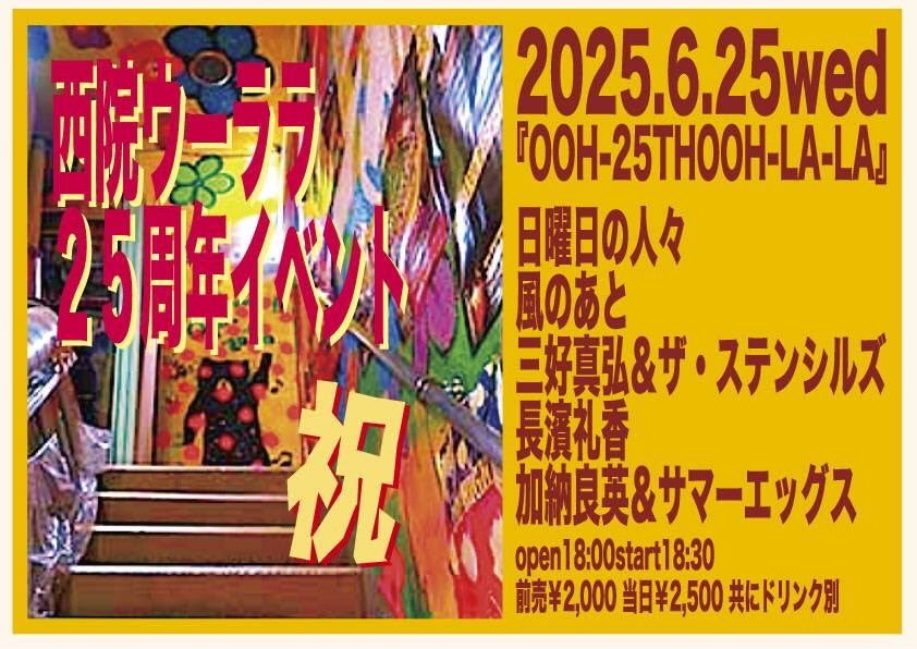 ウーララの25周年イベント
加納さん企画の夜に出演いたします◯

2025/6/25(水)
京都 西院OOH-LA-LA
『OOH-25THOOH-LA-LA』

風のあと
日曜日の人々
三好真弘＆ザ・ステンシルズ
長濱礼香
加納良英＆サマーエッグス

■開場 18:00 / 開演 18:30
■前売 ¥2000 / 当日¥2500(+1d¥600)
