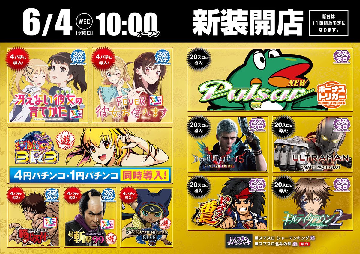 明日6月4日(水)は新装開店❗️

初BT機ニューパルサーも導入しますよ✨

また4パチ・1パチ両方に海の新台も導入です🌊

他にもたくさん新台がありますので
皆様のご来店お待ちしております🤝