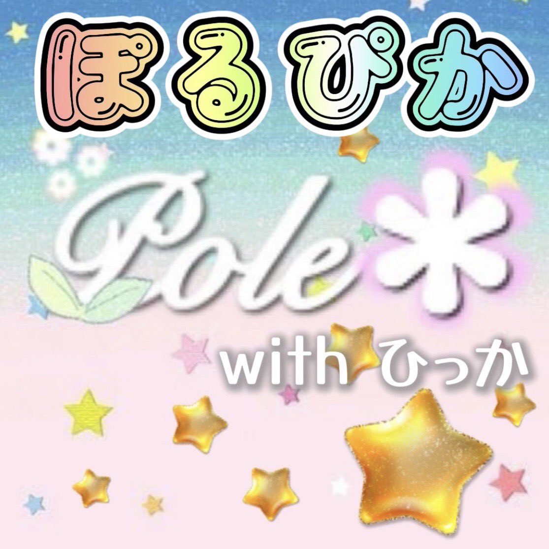 【完熟メロンミックスvol.5 出演チーム】

❺ ぽるぴか（Pole＊withひっか）

🍈𓂃𓂂𖡼.𖤣𖥧𓈒◌܀𓂃𓂂𖡼.𖤣𖥧𓈒◌܀𓂃𓂂𖡼.𖤣𖥧𓈒◌܀🍈

完熟メロンミックスvol.5

日時：8月3日（日）昼帯
場所：札幌XENON

続報をおたのしみに🤍

🍈𓂃𓂂𖡼.𖤣𖥧𓈒◌܀𓂃𓂂𖡼.𖤣𖥧𓈒◌܀𓂃𓂂𖡼.𖤣𖥧𓈒◌܀🍈