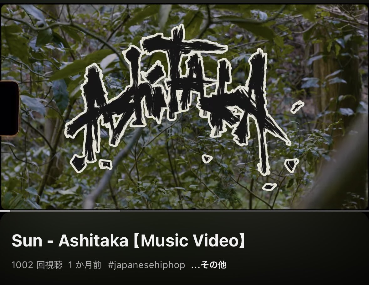 先日dropしたMV "Ashitaka"
ようやっと1,000回いきました、感謝🔥

youtu.be/uAITh2Afs0c?si…