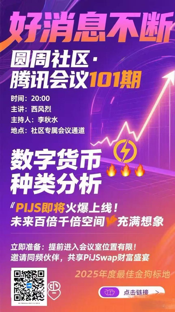 meili6688's tweet image. 今晚20:00分
扫码NO.101期腾讯会议
圆周社区商学院
B圈大咖西风烈开讲🔥
《数字货币种类分析》
不见不散啦💅💅
#PINetwork #PIJSwap_Labs #DEX
#Web3 #PIJS #游龙 #SOL #游龙切片社区 #BTC #ETH #BNB #SOL #XRP #DOGE