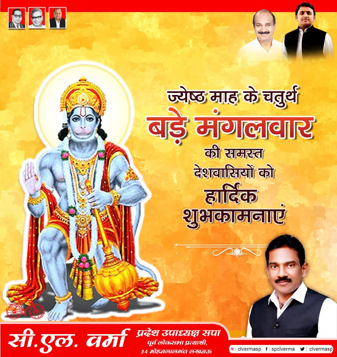 ज्येष्ठ माह के चतुर्थ 'बड़े मंगल' की हार्दिक बधाई एवं शुभकामनाएं।