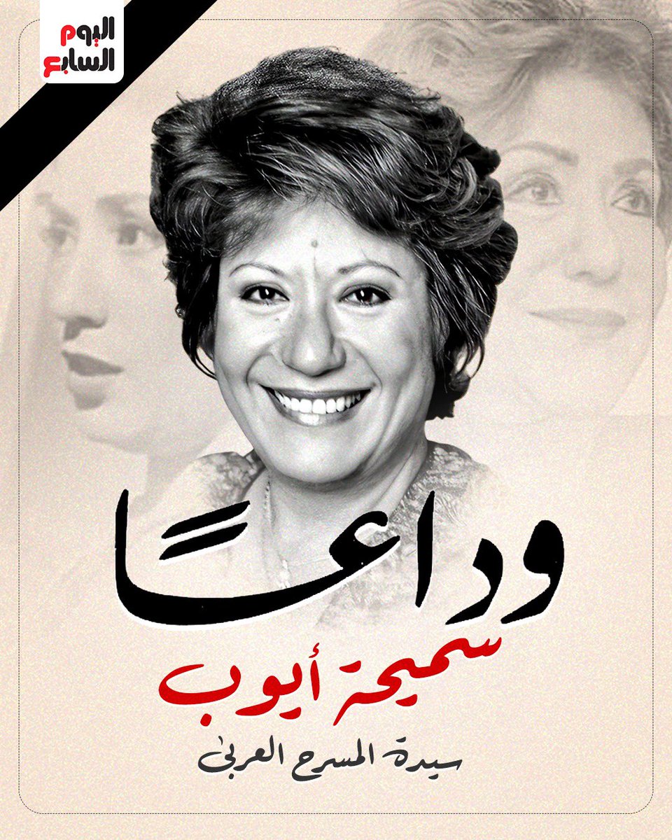إنا لله وإنا إليه راجعون…رحم الله الفنانة القديرة #سميحة_ايوب واسكنها فسيح جناته….البقاء لله