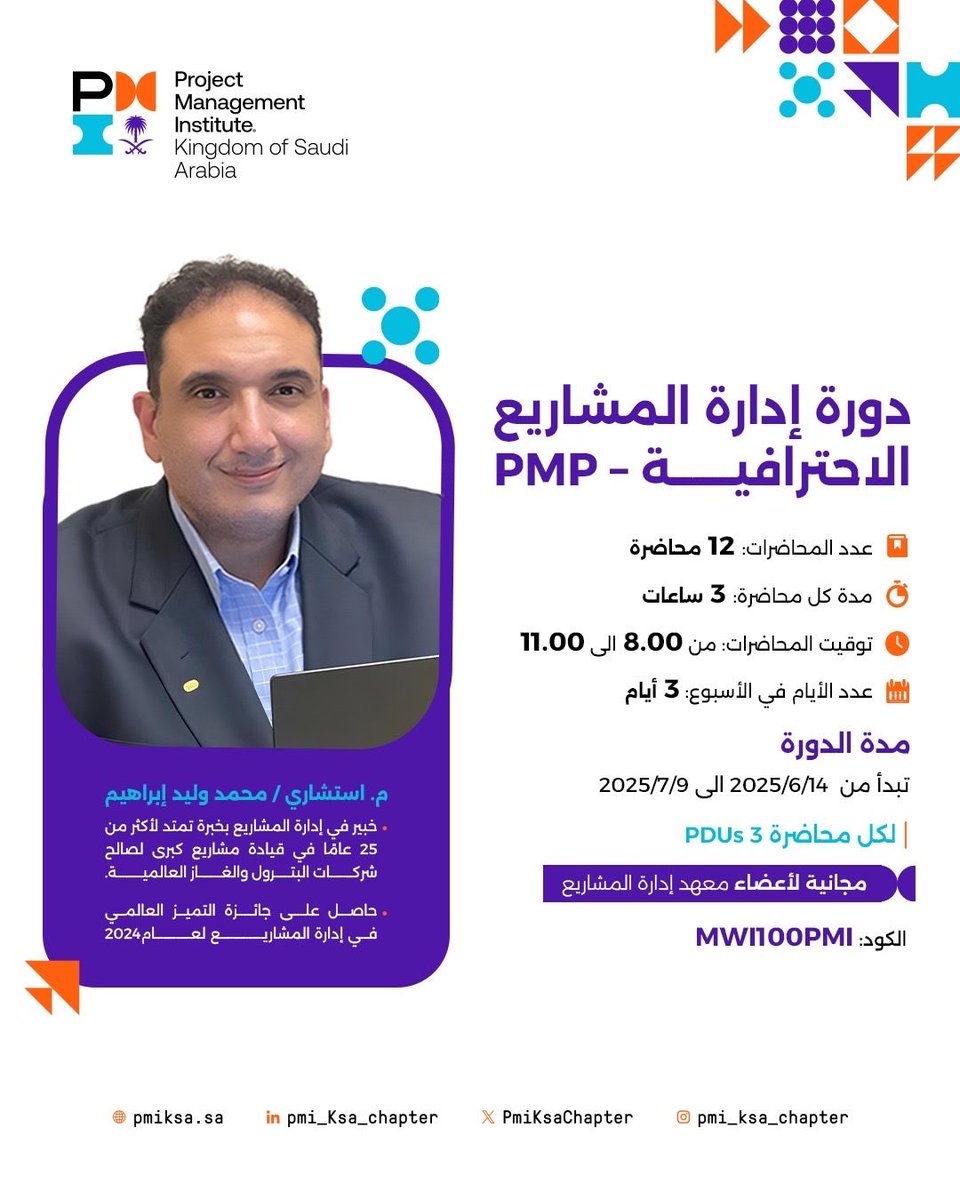 دورة PMP مجانية عبر Zoom  

 الكود: MWI100PMI  
12 محاضرة – السبت، الإثنين، الأربعاء  
 التوقيت: 8:00 - 11:00 مساءً بتوقيت الرياض  
المدة: 14 يونيو - 9 يوليو 2025
المحاضر: م. استشاري محمد وليد إبراهيم  

رابط التسجيل: [ssec.store/ar/aexGrQX](ssec.store/ar/aexGrQX)