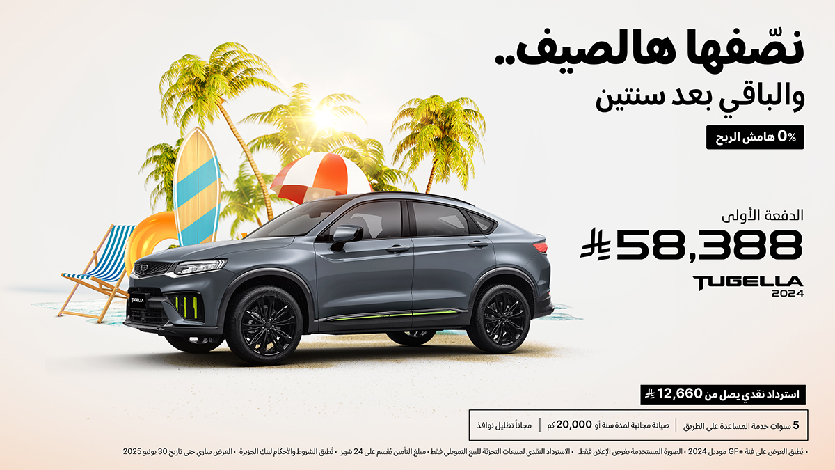 مع عـروض الصيـف 
نصّفهـا الحيـن.. وكمّلـها بعد سنتين

بــ %0 هامش الربح

للاستفادة من العرض نرجو زيارة الرابط التالي 💙
bit.ly/43ru5zi
 
#جيلي_الوعلان #جيلي #عروض_الصيف