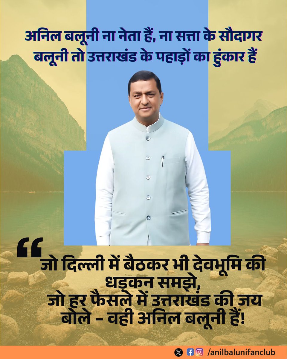 AnillBanuli_FC's tweet photo. अनिल बलूनी - सिर्फ एक नेता नहीं, उत्तराखंड की जिद, गढ़वाल की गूंज, और विकास का संकल्प हैं।
जो संघर्ष से न डरे, जो अपने पहाड़ से मुंह न मोड़े, अनिल बलूनी वही असली बेटा है देवभूमि का।
.
.
.
.
.
#Anilbaluni #uttarakhand #mountainspirit #uttarakhanddiaries #StrongLeadership #Baluni https://t.co/hzcmPeno83