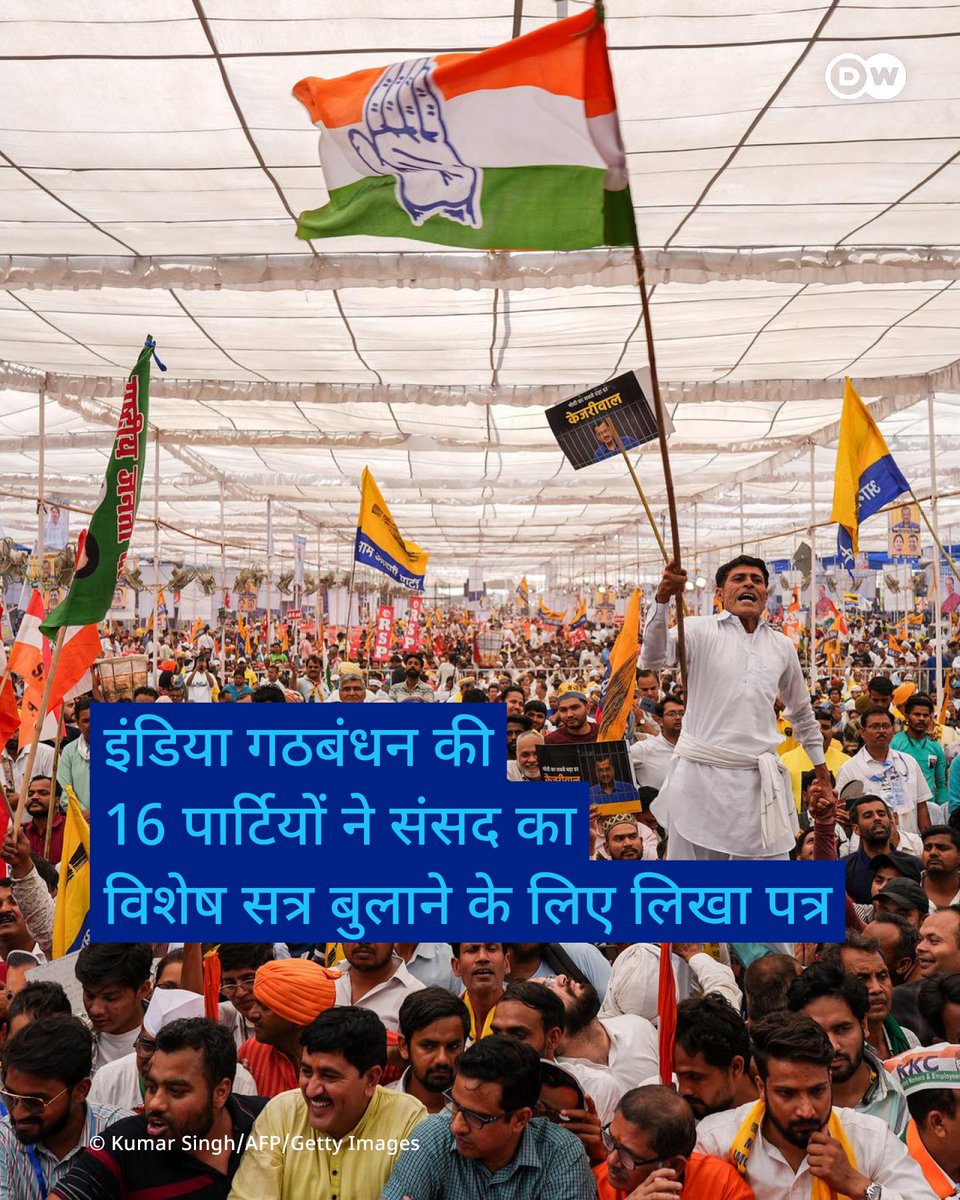 कांग्रेस, समाजवादी पार्टी, तृणमूल कांग्रेस, डीएमके, शिवसेना उद्धव ठाकरे और आरजेडी आदि पार्टियां विशेष सत्र में पहलगाम हमले, ऑपरेशन सिंदूर और ट्रंप की युद्धविराम की घोषणा पर चर्चा करना चाहती हैं. p.dw.com/p/4vM3E