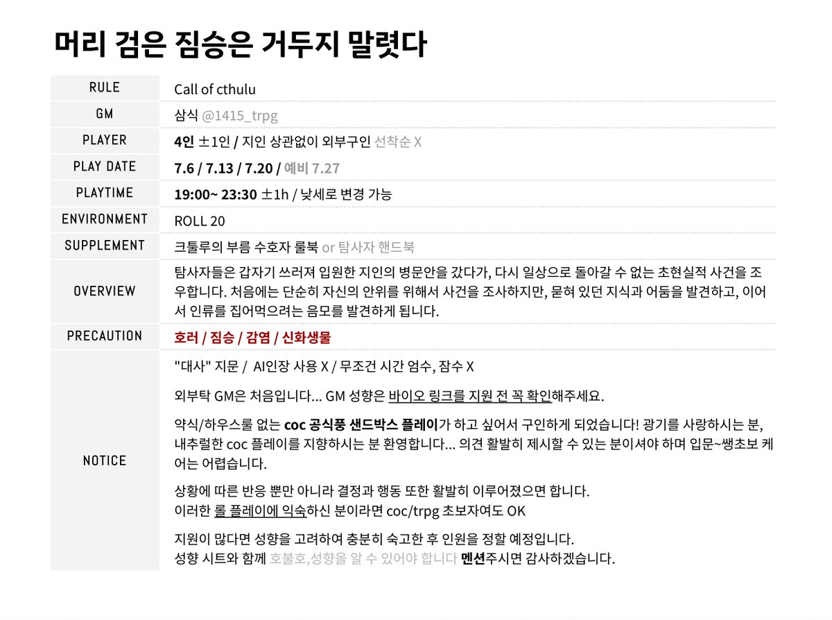 RT=❤️

coc 시나리오집 <첫 번째 어둠> 수록 
⌈머리 검은 짐승은 거두지 말렷다⌋를 함께 플레이하실 4인을 공개구인합니다! 디엠은 알림이 오지 않으니 멘션주시면 감사하겠습니다 🙇🏻‍♀️