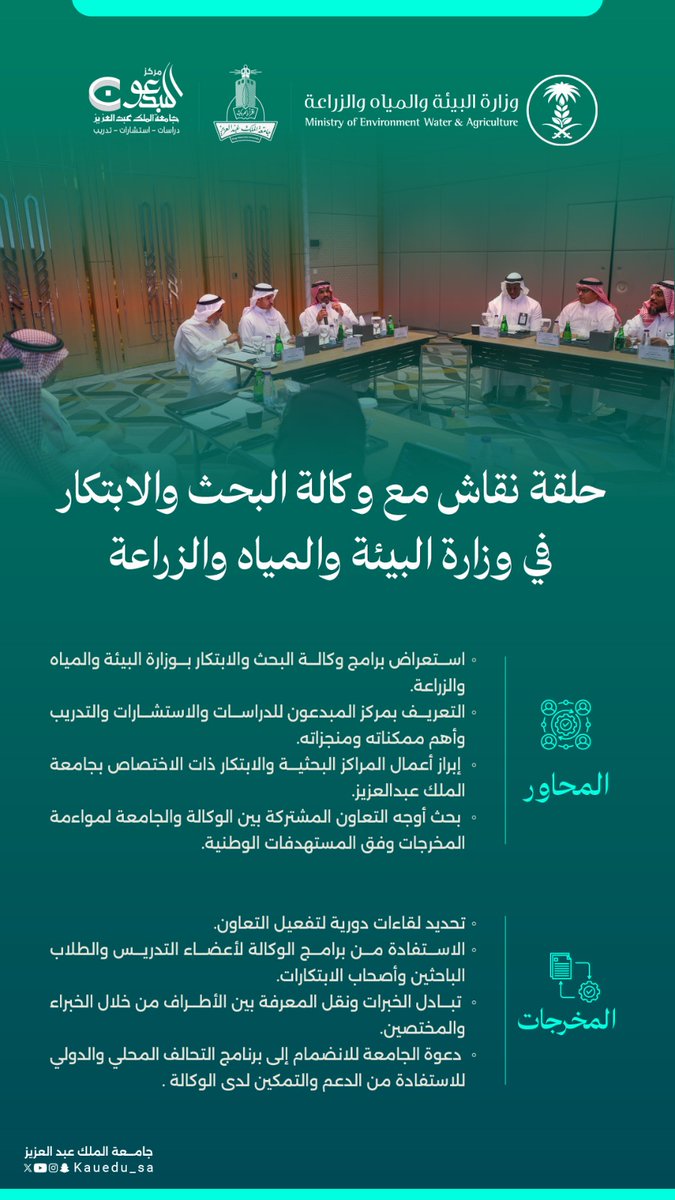 جامعة الملك عبدالعزيز (@kauedu_sa) on Twitter photo نظّم مركز المبدعون بـ #جامعة_الملك_عبدالعزيز حلقة نقاش مع وكالة البحث والابتكار بوزارة البيئة والمياه والزراعة، ناقشت آفاق التعاون في البرامج البحثية والاستشارات، وتمكين الابتكار ونقل المعرفة، بما يواكب المستهدفات الوطنية🇸🇦.
<a href="/MEWA_KSA/">وزارة البيئة والمياه والزراعة</a> نظّم مركز المبدعون بـ #جامعة_الملك_عبدالعزيز حلقة نقاش مع وكالة البحث والابتكار بوزارة البيئة والمياه والزراعة، ناقشت آفاق التعاون في البرامج البحثية والاستشارات، وتمكين الابتكار ونقل المعرفة، بما يواكب المستهدفات الوطنية🇸🇦.
<a href="/MEWA_KSA/">وزارة البيئة والمياه والزراعة</a>
