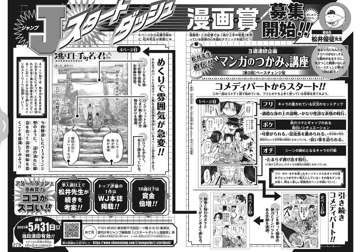 【第8回 #スタートダッシュ漫画賞 募集中‼】

審査員を務めるのは『逃げ上手の若君』の松井優征先生‼︎
今回も過去のスタートダッシュ漫画賞の解説記事を紹介するぞ‼︎
読者を引き込む“マンガのつかみ”を習得しよう‼︎

【6月30日〆切】
冒頭3P～7Pで応募可能！