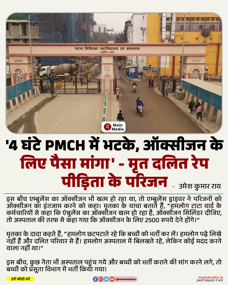 ‘4 घंटे PMCH में भटके, ऑक्सीजन के लिए पैसा मांगा’ – मृत दलित रेप पीड़िता के परिजन

31 मई की सुबह लगभग 10.30 बजे मुजफ्फरपुर स्थित श्रीकृष्णा मेडिकल कॉलेज व हॉस्पिटल (एसकेएमसीएच) अस्पताल से 10 वर्षीया रेप पीड़िता के परिजन उसे एम्बुलेंस से पटना स्थित बड़े सरकारी अस्पताल पटना मेडिकल