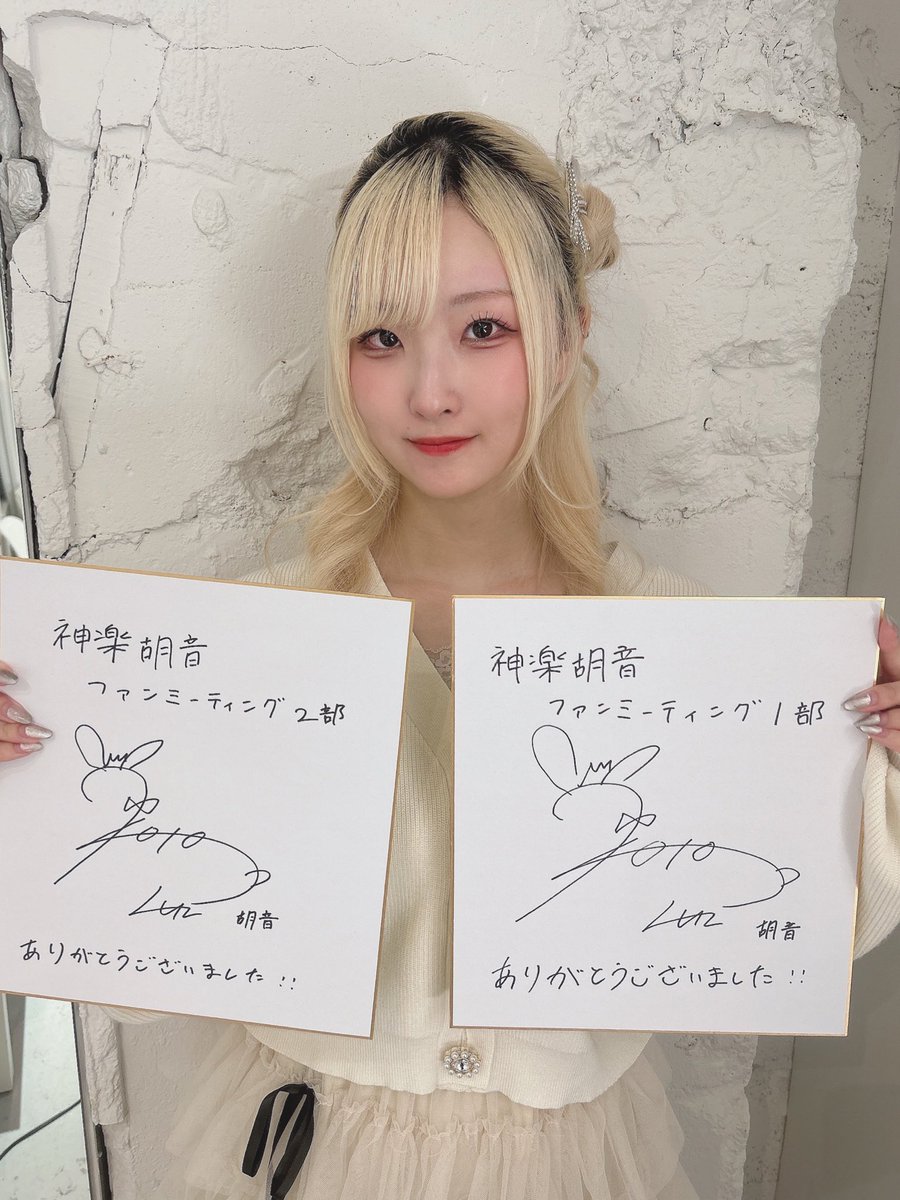 神楽胡音ファンミーティング

ご来場ありがとうございました！💐

#神楽胡音

出演者様のサイン色紙をプレゼント！

いいね＆リポスト、そしてこのアカウントフォローしてくださった方から抽選で2名様がDMにて当選！！