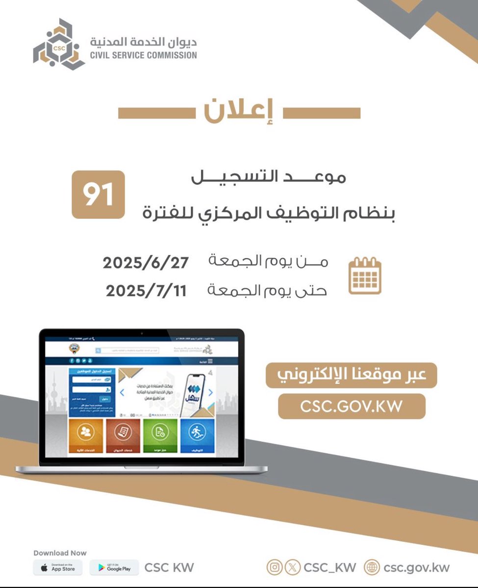 تبدأ فترة التسجيل القادمة ( ٩١ ) في ديوان الخدمة المدنية من ٢٧-٦-٢٠٢٥ حتى ١١-٧-٢٠٢٥ 

من خلال موقع الديوان 👇🏻

portal2.csc.gov.kw/webcenter/port…