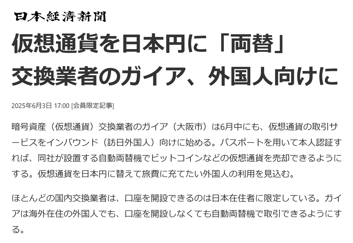 日本の街に「ビットコイン自動両替機」が設置される時代が始まります🇯🇵 暗号資産交換業者ガイアが、訪日外国人向けに、ビットコインなどの暗号資産を日本円に両替できる自動両替機の提供を開始すると発表しました。  口座開設は不要で、パスポートだけで両替が可能です ...