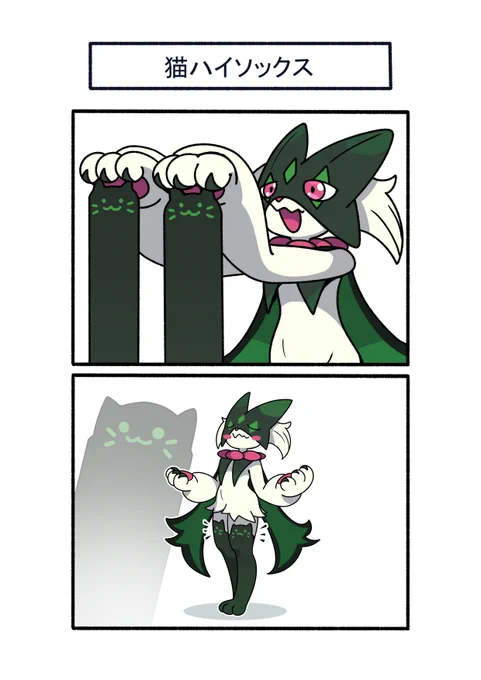 猫ハイソックスを履いてみたマスカーニャ
#ポケモン #Pokémon #イラスト #ポケモンSV 