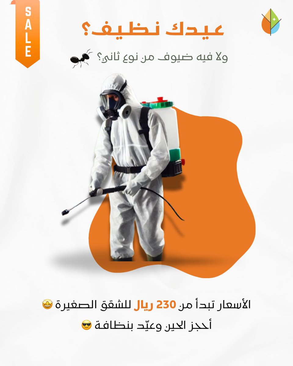عيدك نظيف؟ ولا فيه ضيوف من نوع ثاني؟ 🐜

رش المبيدات من كلين سيرفس نخلي بيتك نظيف وآمن ! 

✅ مبيدات آمنة للأسرة والأطفال
✅ بدون رائحة
✅ نتائج فورية ومضمونة

أحجز الحين وعيّد بنظافـة 😎
#عيدك_مع_كلين_سيرفس