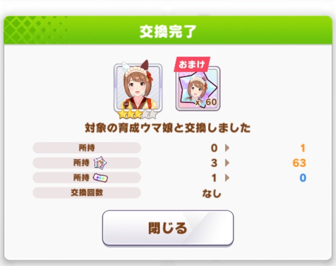 脚質因子の基を掘ろうとしたら初期ダAで芝も走れるのイナリだけで詰んだからユキノを交換

相性値最強のデジたんと迷ったけど、デイリーで解放できるしピースが多少貯まってたからまた今度
(ユキノは全距離+逃げもいけて次マイルなら使い得るし)