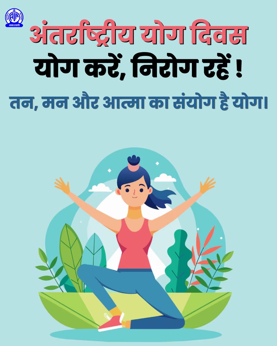 🧘‍♀️अंतर्राष्ट्रीय योग दिवस 2025 
 
🧘योग करें, निरोग रहें🧘‍♂️

तन, मन और आत्मा का संयोग है 'योग'।
#IDY2025 
#HealthForAll
