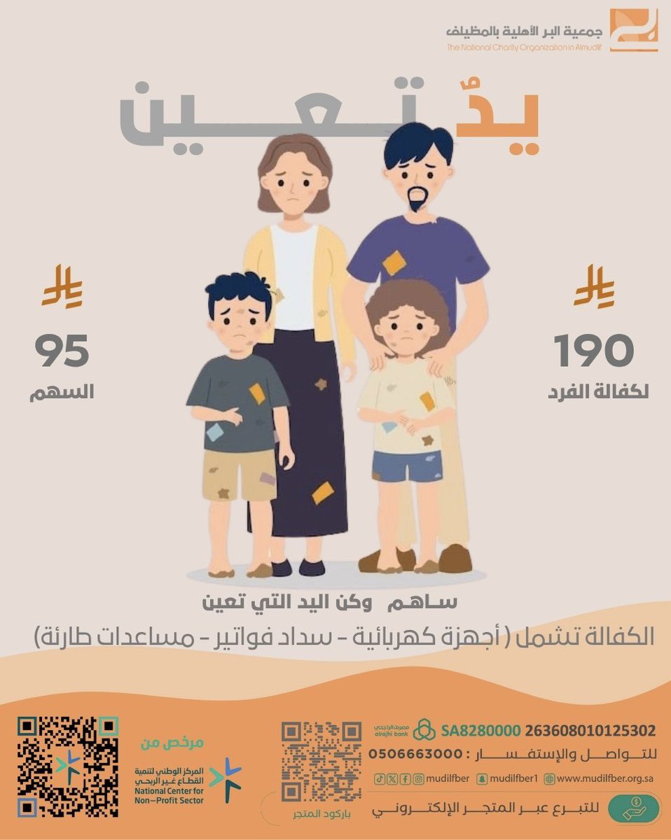 بكفالتك حياة تتغير، وأمل يولد من جديد🧡

الأيام الفضيلة تمضي، لكن أجرك يبقى.

تبرّع الآن عبر جمعية البر الأهلية بالمظيلف

store.mudilfber.org.sa

#جمعية_البر_الأهلية_بالمظيلف
#كفالة_الفقير_سعادة
#يدٌ_تعين
 #عشر_ذي_الحجة 
#الحج 
#صدقة_العشر 
#صدقة