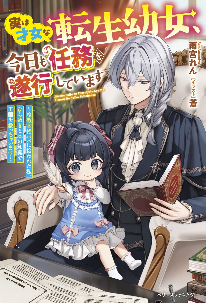 ren_amamiya's tweet image. ベリーズファンタジー「実は才女な転生幼女、今日も任務を遂行しています~冷徹宰相パパに拾われた私、ひらめきと本の知識で王国を救っちゃいます~」6月5日発売です!イラストは蒼先生が担当してくださいました。創刊5周年ということでフェア組んでいただいています。よろしくお願いします。