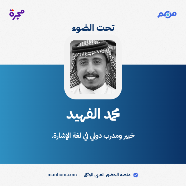#من_هم: منصة الحضور العربي الموثق | محمد الفهيد: خبير ومدرب دولي في لغة الإشارة. <a href="/mf_deaf/">محمد الفهيد</a> 
لقراءة الملف كاملاً: manhom.com/n/588539