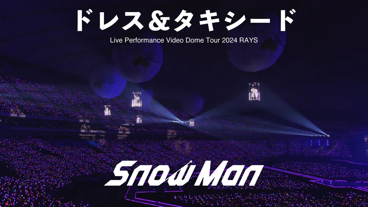 'ドレス&amp;タキシード’ Live Performance Video〜Dome Tour 2024 RAYS〜🎬

youtu.be/f-jim-S5GMA

#SnowMan #ドレス_タキシード👗🎩 #RAYS