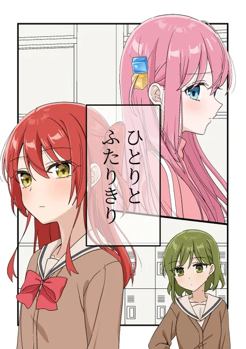結束ロック11にて頒布予定の新刊
 「ひとりとふたりきり」
 A5/本文30ページ/500円
ぼっち28/サークル「後程伺います。」
喜多ちゃんとふたりでいたいひとりちゃんと、みんなでわいわいしたい喜多ちゃんの話。佐々ぼ喜多!
 (1/3) 