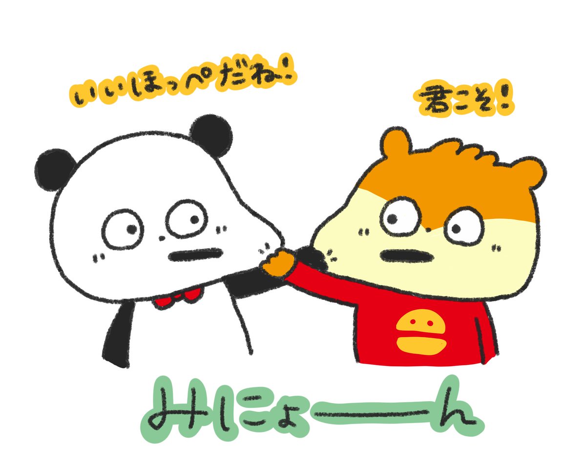 もちもちほっぺ

#にしむらゆうじ #スタジオUG #illustration #fanart #ごきげんぱんだ