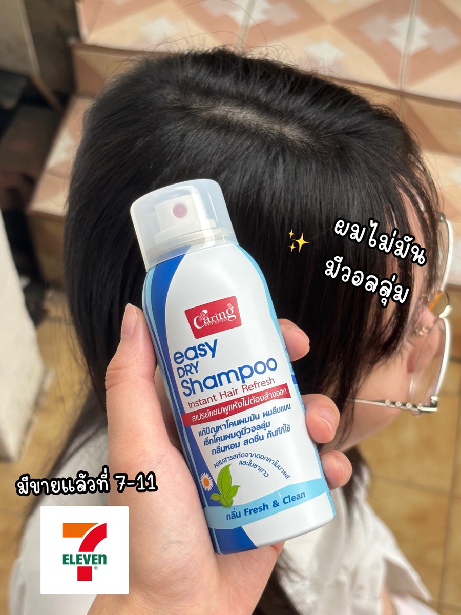 อากาศร้อนขนาดนี้ จากหัวมันง่ายอยู่แล้ว นี่ออกจากบ้านปุ๊ปหัวลีบมันเลย ต้องพก Caring easy dry shampoo ฉีดปุ๊ปเหมือนสระผมเสร็จใหม่ๆ เลิศสุดๆ วิธีใช้ก็ง่ายมาก แค่เขย่าและฉีดให้ห่างจากศีรษะ 30cm. ผงซับมันอณูละเอียดจะทำหน้าที่ดูดซับความมันส่วนเกินออก เพียงแค่สะบัดผมเบาๆ