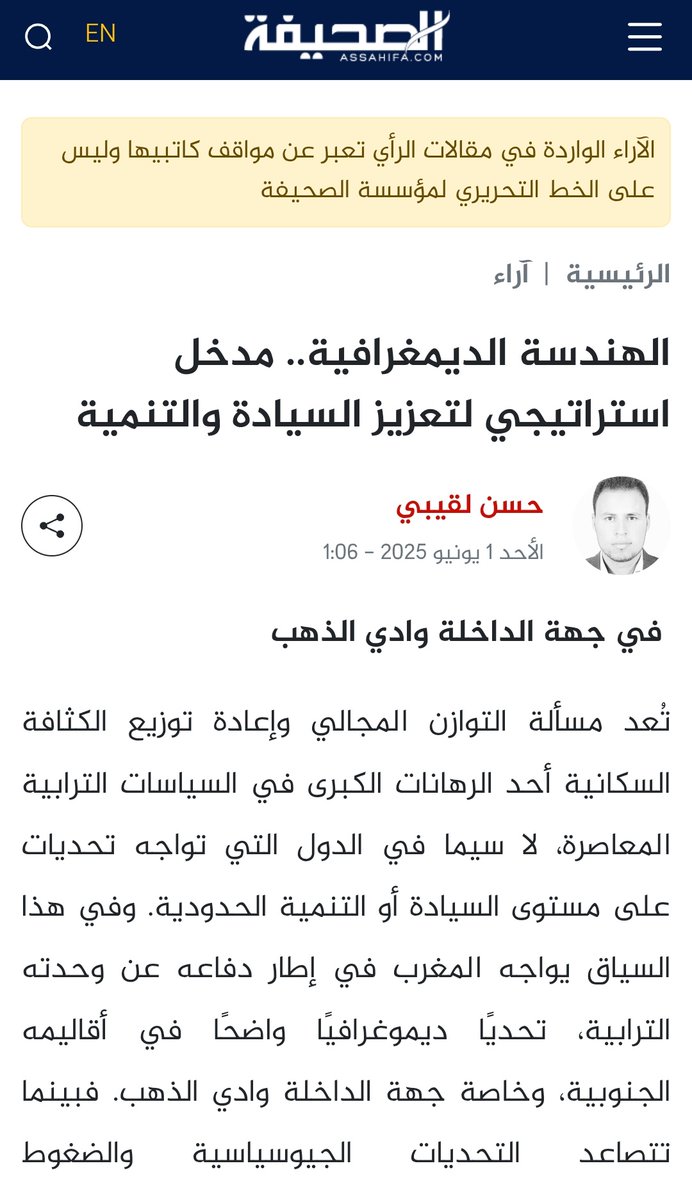 ✍️| مقال رأي، نشر لنا على الجريدة الالكترونية الصحيفة، نتمنى من خلاله المساهمة في إثارة الانتباه الى التحديات والفرص المجالية في المغرب، بعيون جغرافية.
قراءة ممتعة.