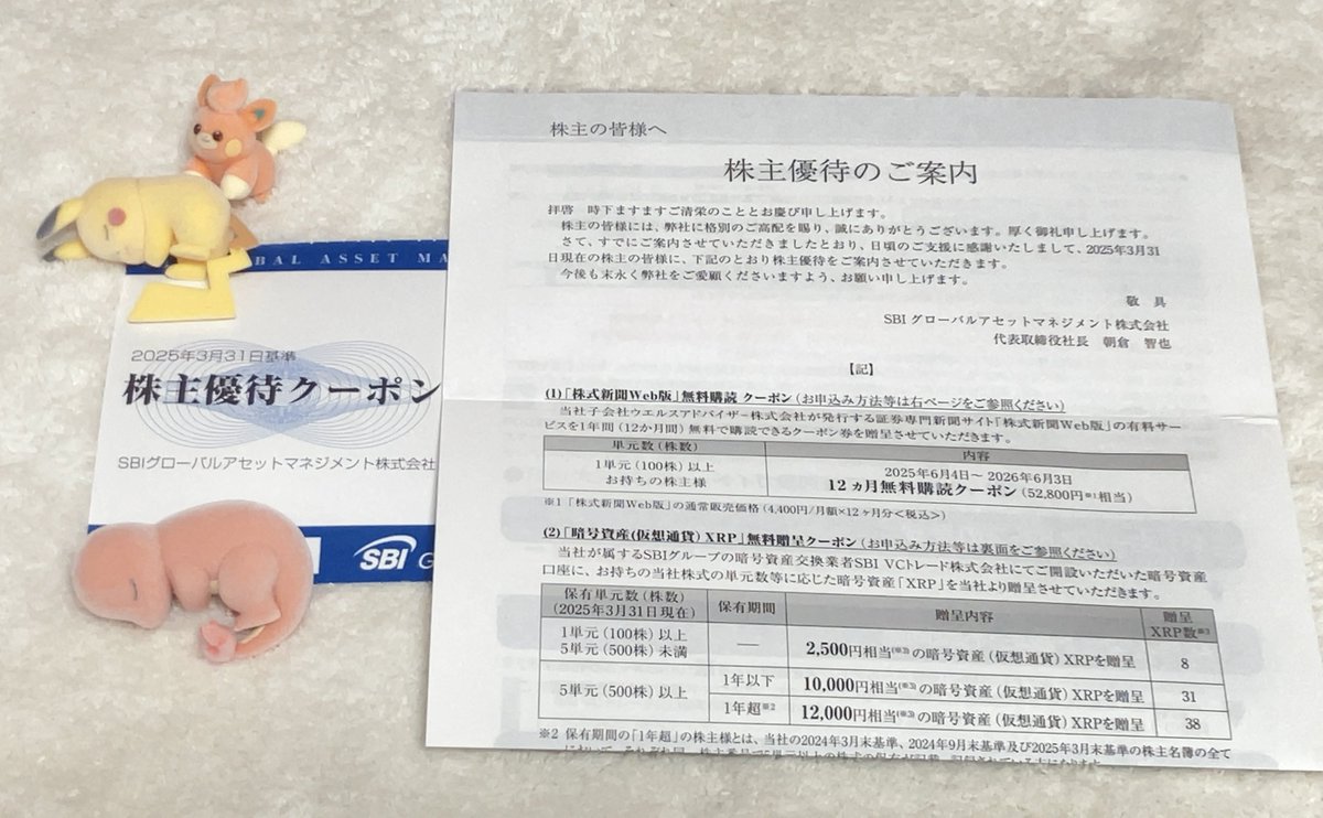 株主優待 SBIグローバルアセットマネジメントから株主優待のお知らせが届きました！ 100株で暗号資産XRP（リップル）2500円分がもらえます😆  配当優待利回りが7％超えです😳 最近リップルが高騰する直前に売却してしまったという苦い思い出💦 今後は宝くじ感覚で大切に ...