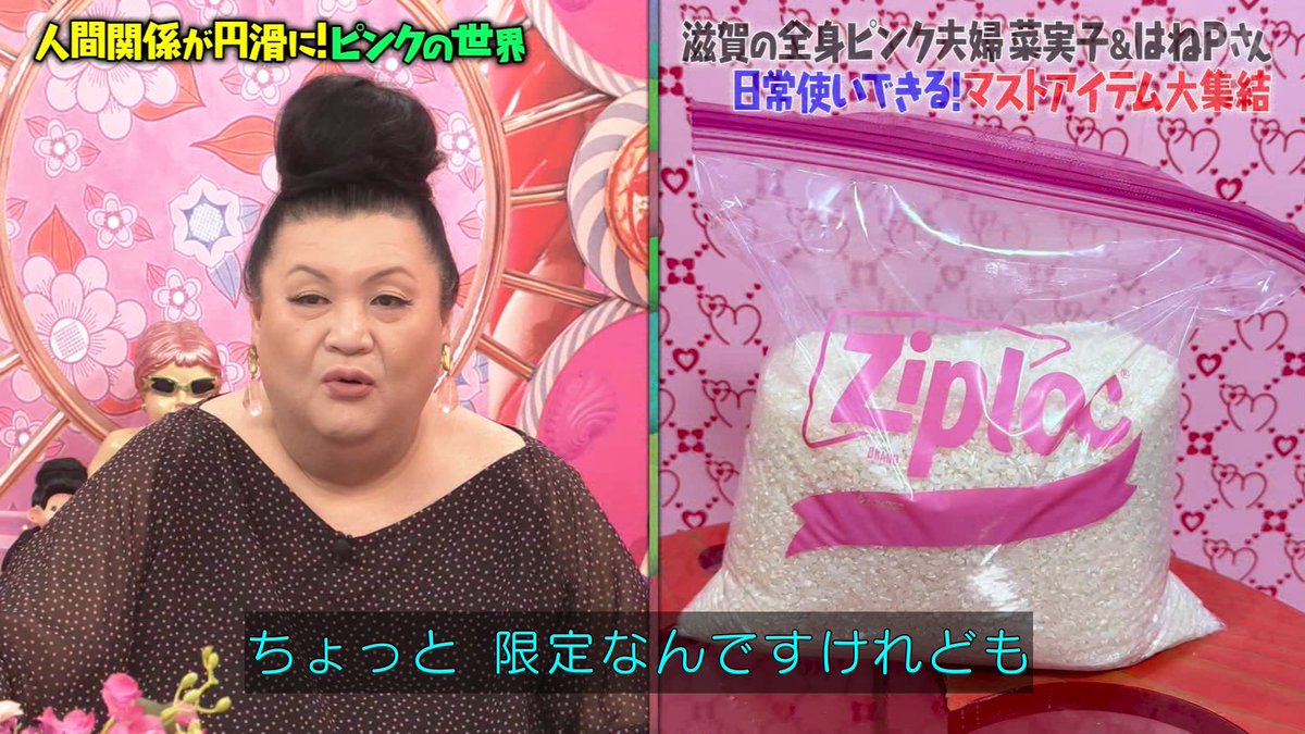 ピンク色のジップロック #マツコの知らない世界