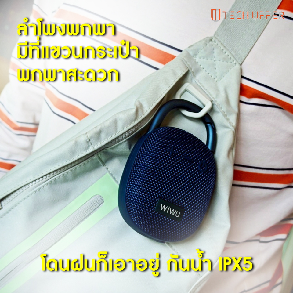 jokermaster619's tweet image. รีวิว WIWU Clip Fun H3 ลำโพงพกพาดีไซน์สวย ราคาเบาหวิว 399 บาท คุณภาพเสียงดีเกินราคา รองรับมาตรฐานกันน้ำ IPX5
.
ช่องทางจำหน่าย
Shopee: s.shopee.co.th/gE0oPNki9
Lazada: s.lazada.co.th/s.xJkFZ?cc
TikTok: vt.tiktok.com/ZSk28sRPK/
.
#WIWU #WIWUClipFun #WIWUClipFunH3 #ลำโพงพกพา