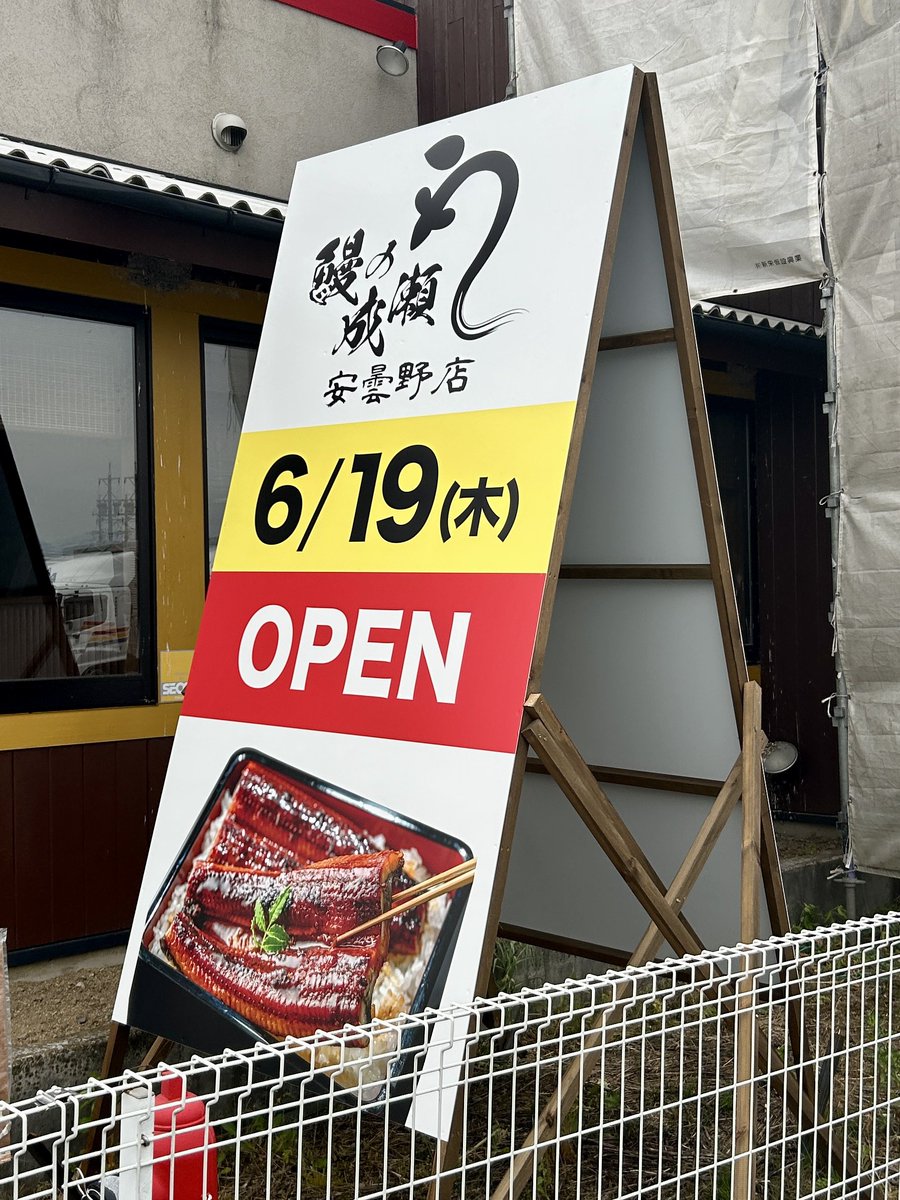 matsumoto_news's tweet photo. 豊科のグルメ街道沿いに鰻の成瀬！
三宝亭跡で6月19日オープンへ https://t.co/GeMgPTOKpS