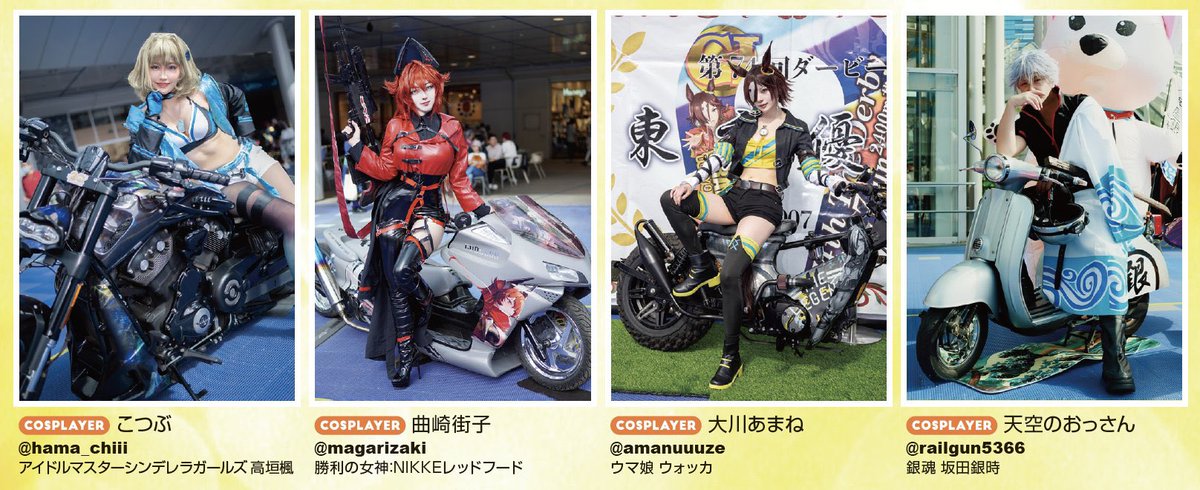 6月3日(火)発売
 #COSPLAYMODE 7月号📖

に、2/DIMENSION での痛単車合わせの時のウオッカのお写真掲載していただきました🥰

他にも眼福なお写真やタメになる情報たくさん載ってるのでぜひチェックしてみてください✨

⬇️Amazonでも発売中
amzn.to/43QqQBG