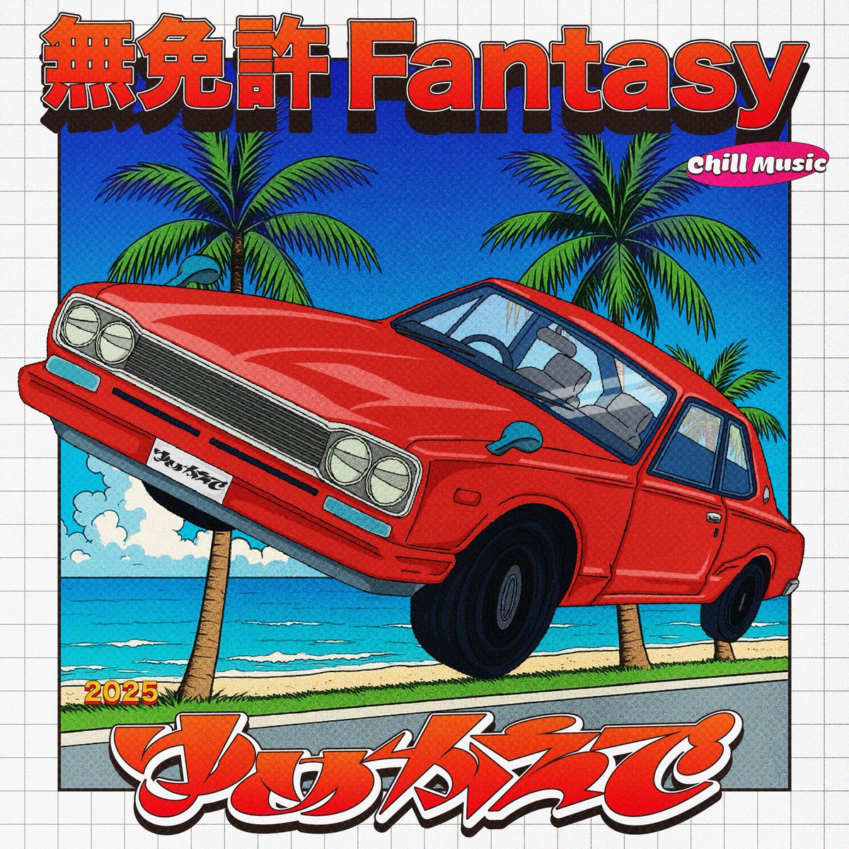 【このあと24:00新曲リリース】
6/3(火)24:00（6/4(水)0:00）より新曲「無免許Fantasy」が各種サービスにて配信リリースされます！

配信リンク：zula.lnk.to/m1ZTGzZL

#ゆめかえで