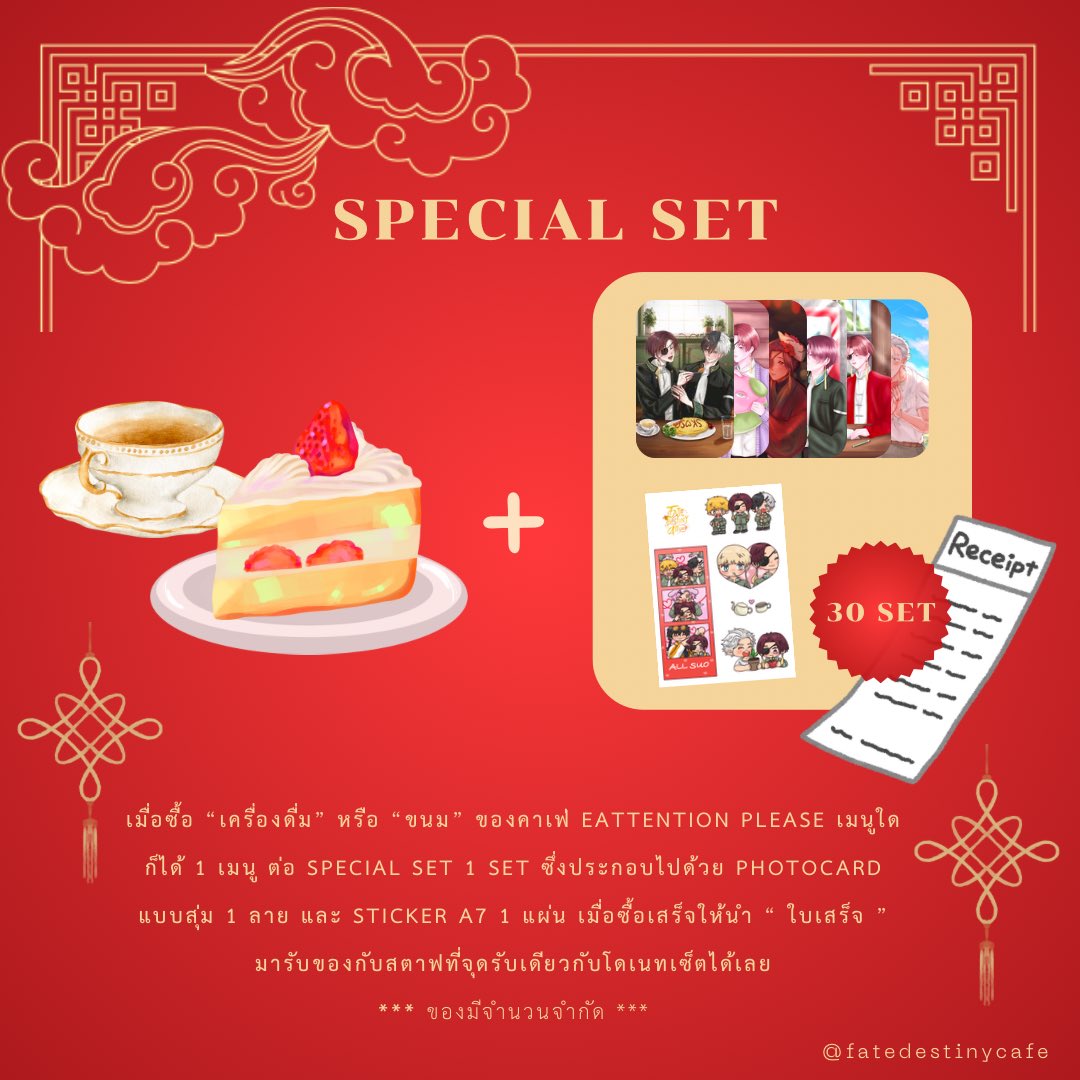 Special set 🫖❤️
[ #fatedestinyallsuo ]

📢 กติกา

เมื่อซื้อ เครื่องดื่มหรือขนม ในคาเฟ่ eattention please ที่ชั้น 1 เมนูใดก็ได้รับ special set 1 set ต่อ 1 เมนูน้ำหรือขนม เสร็จแล้วนำใบเสร็จมาแลกของที่ชั้น 3

ในเซ็ตประกอบด้วย photocard สุ่ม 1 ea &amp; sticker A7 1 ea จำนวนจำกัด 30 set