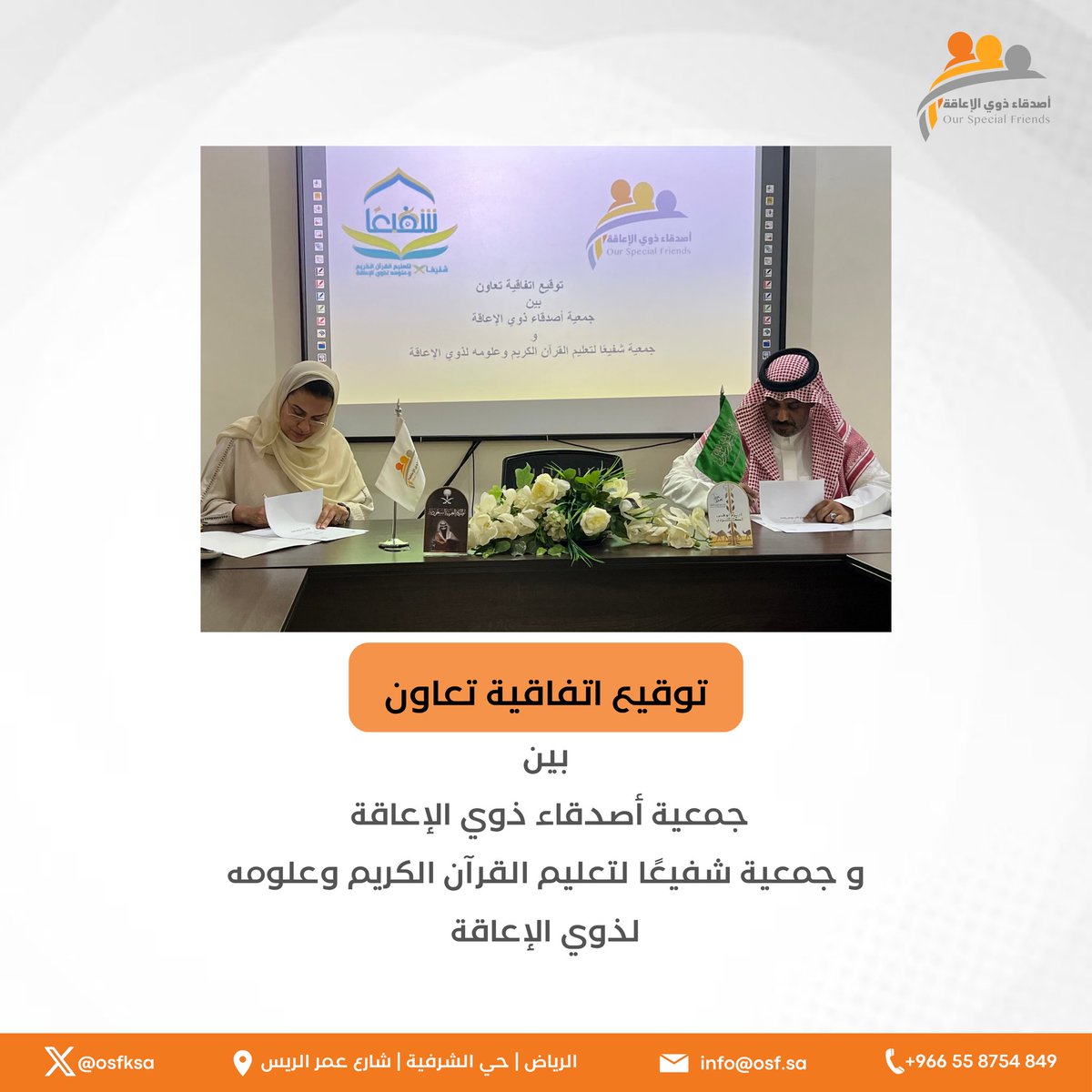 جمعية أصدقاء ذوي الإعاقة (@osfksa) on Twitter photo وقعت جمعية #أصدقاء_ذوي_الإعاقة اتفاقية تعاون مع جمعية شفيعًا لتعليم القرآن الكريم وعلومه لذوي الإعاقة <a href="/shfyeaan/">جمعية شفيعًا</a>
بهدف دعم وتمكين ذوي الإعاقة من تعلم القرآن الكريم وتيسير حفظه
وقعت الاتفاقية عن الجمعية صاحبة السمو الملكي الاميرة غدير بنت عبدالله بن سعود ال سعود رئيس مجلس الإدارة وقعت جمعية #أصدقاء_ذوي_الإعاقة اتفاقية تعاون مع جمعية شفيعًا لتعليم القرآن الكريم وعلومه لذوي الإعاقة <a href="/shfyeaan/">جمعية شفيعًا</a>
بهدف دعم وتمكين ذوي الإعاقة من تعلم القرآن الكريم وتيسير حفظه
وقعت الاتفاقية عن الجمعية صاحبة السمو الملكي الاميرة غدير بنت عبدالله بن سعود ال سعود رئيس مجلس الإدارة