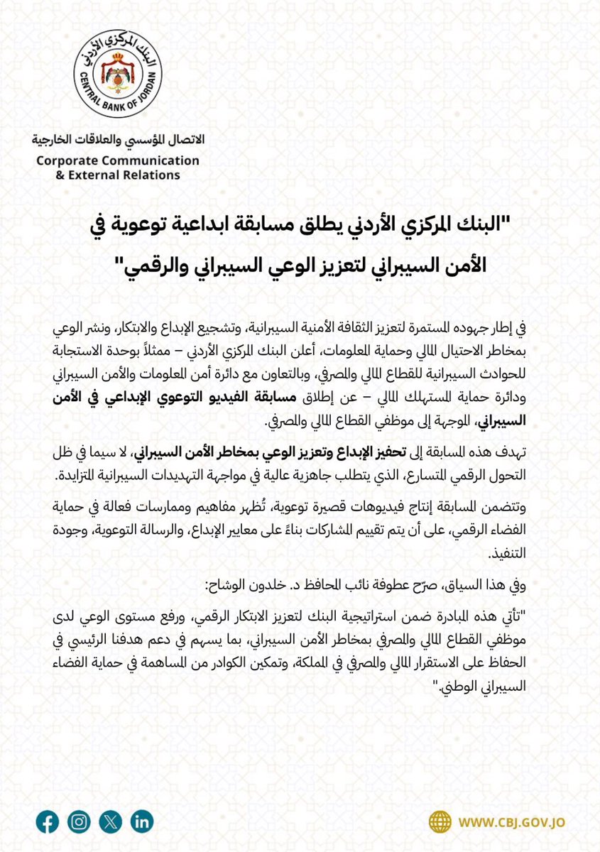 "البنك المركزي الأردني يطلق مسابقة ابداعية توعوية في الأمن السيبراني لتعزيز الوعي السيبراني والرقمي"