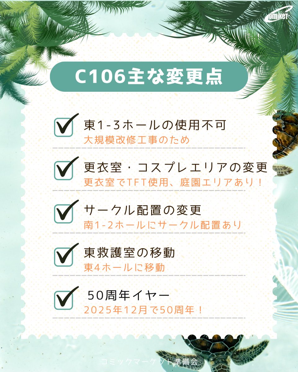 ／
コミックマーケット106
主な変更点
＼

#C106 #コミケ放送局