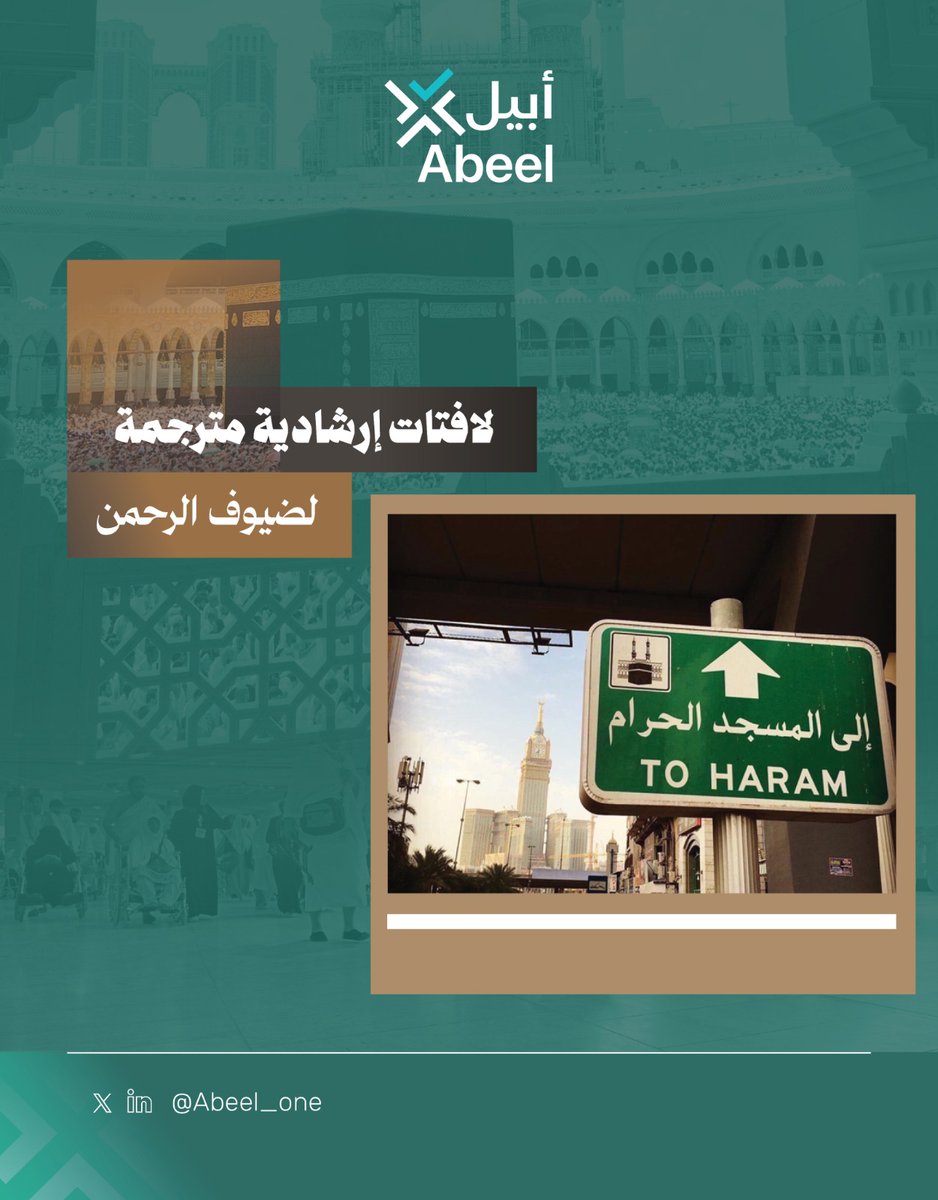 Abeel_one's tweet image. في موسم الحج، تكمن أهمية السياسة اللغوية في النقحرة (Transliteration) في نقل الدلالات الدينية المرتبطة بالمناسك. فمصطلحات مثل المسجد الحرام، والمسعى، والطواف مفاهيم إسلامية عربية يعاد كتابة ما يقابل أحرفها في اللغة الهدف للحفاظ على أصالة معناها، وغياب وجود مقابل مباشر لها.