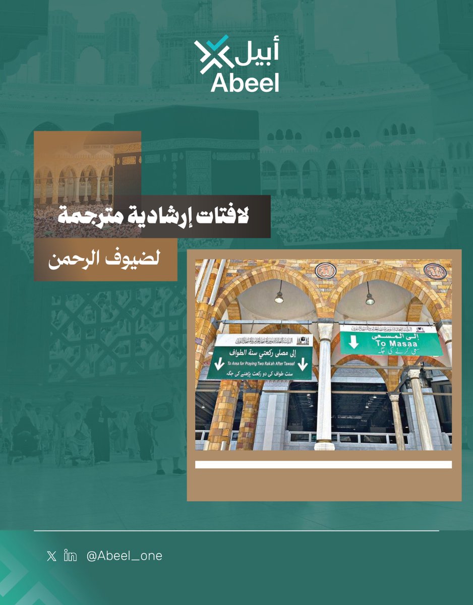 Abeel_one's tweet image. في موسم الحج، تكمن أهمية السياسة اللغوية في النقحرة (Transliteration) في نقل الدلالات الدينية المرتبطة بالمناسك. فمصطلحات مثل المسجد الحرام، والمسعى، والطواف مفاهيم إسلامية عربية يعاد كتابة ما يقابل أحرفها في اللغة الهدف للحفاظ على أصالة معناها، وغياب وجود مقابل مباشر لها.