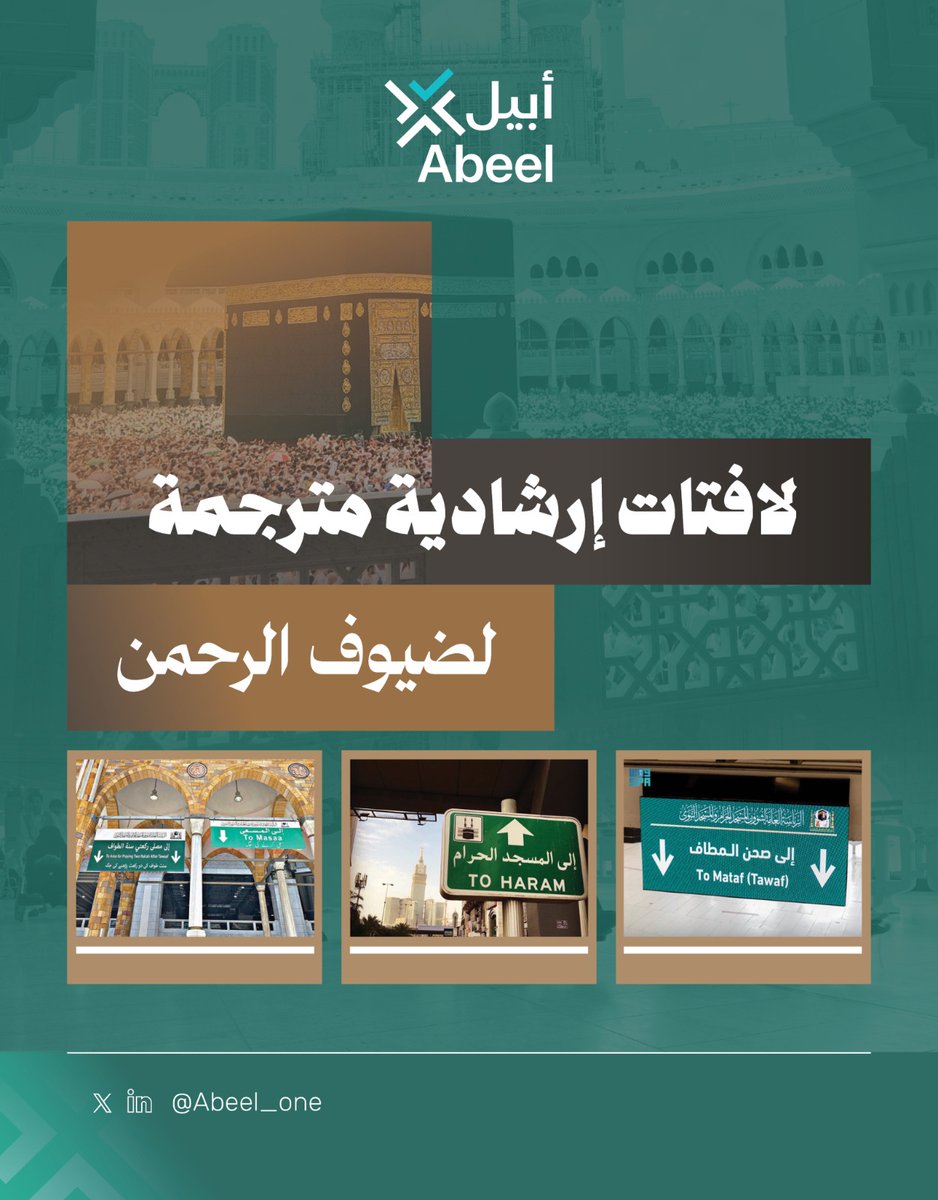Abeel_one's tweet image. في موسم الحج، تكمن أهمية السياسة اللغوية في النقحرة (Transliteration) في نقل الدلالات الدينية المرتبطة بالمناسك. فمصطلحات مثل المسجد الحرام، والمسعى، والطواف مفاهيم إسلامية عربية يعاد كتابة ما يقابل أحرفها في اللغة الهدف للحفاظ على أصالة معناها، وغياب وجود مقابل مباشر لها.