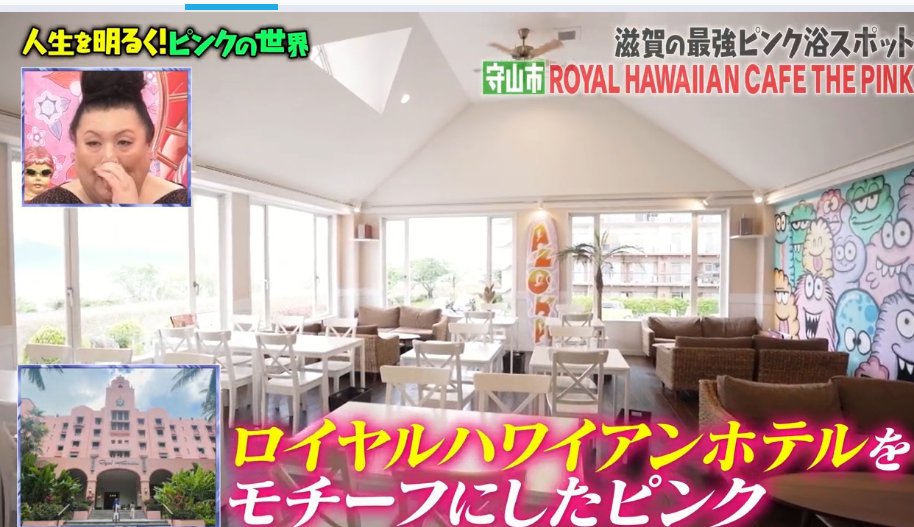 マツコの知らない世界 守山にピンク欲があるとか