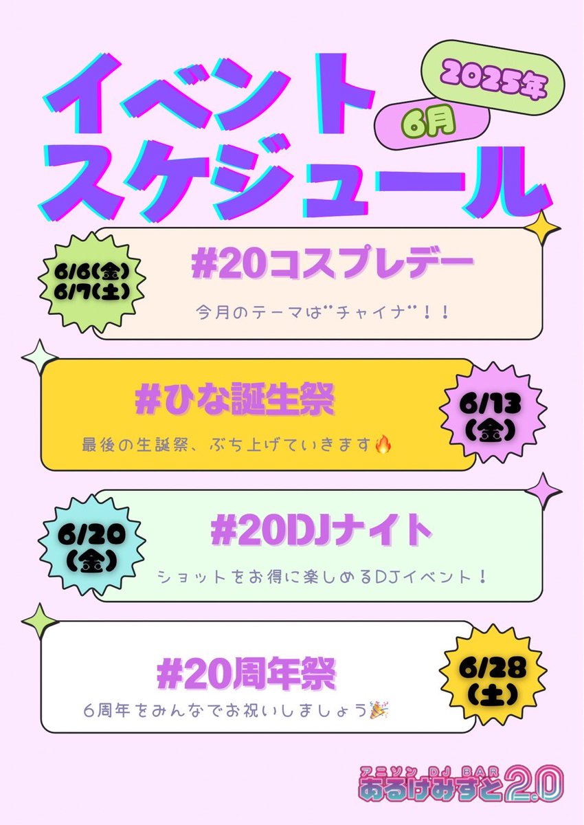 ㊗️6月イベント予定㊗️

6月はひな生誕と周年です！！！
あるけみすと2.0の6周年‼️

#ひな誕生祭 副店長「ひな」最後の生誕祭❣️
最後です🥹🥹
絶対お祝いに来てください‼️

そして6月ラストは #20周年祭✨
ろくしゅうねん㊗️㊗️
今年も面白い事やっちゃいます✨✨

他にも楽しいイベントが目白押し👀