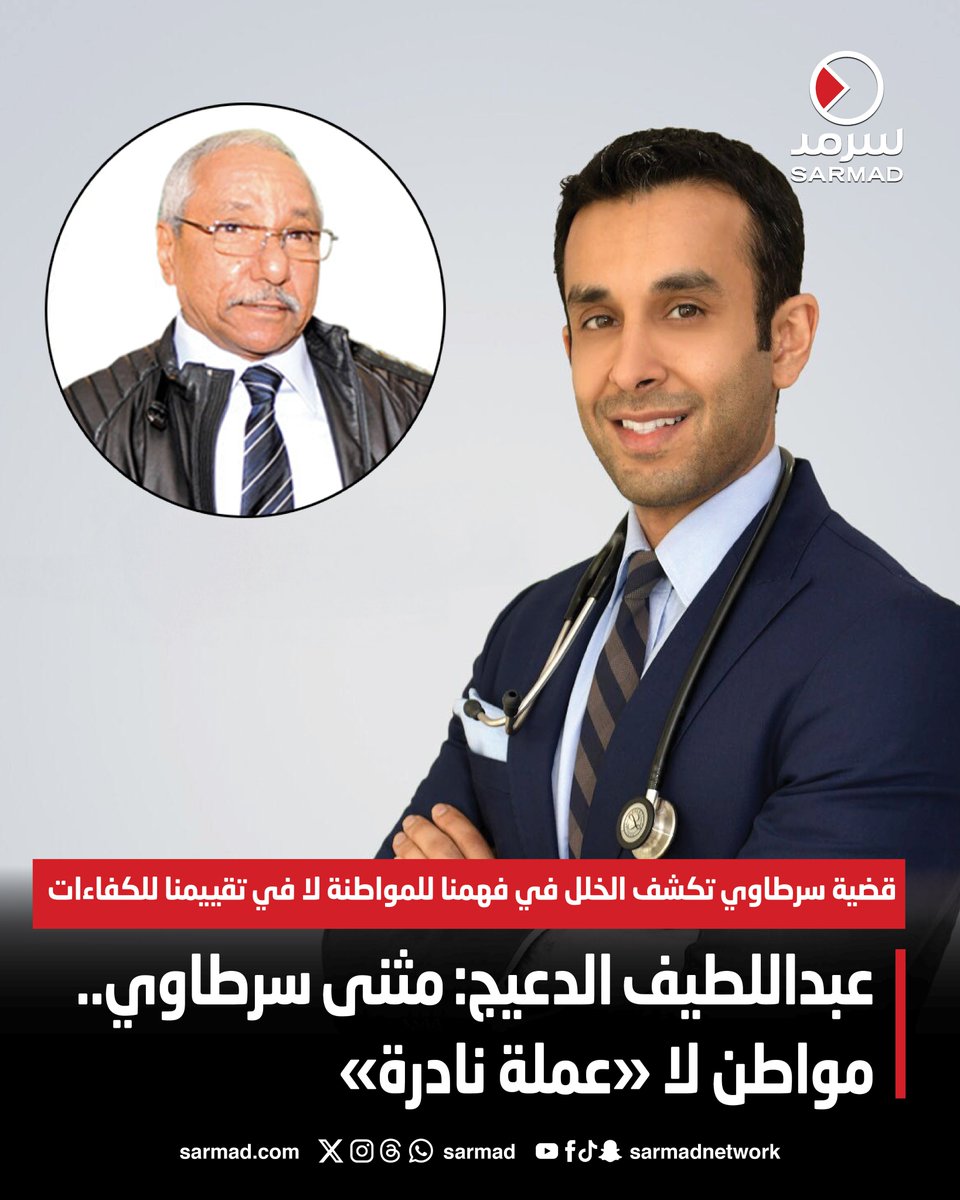 عبداللطيف الدعيج: #مثنى_سرطاوي.. مواطن لا «عملة نادرة»

• قضية سرطاوي تكشف الخلل في فهمنا للمواطنة لا في تقييمنا للكفاءات

• حرمان الأم من حق #توريث_الجنسية انتهاك للمساواة الدستورية

• الدكتور #مثنى لم يكن مجرد كفاءة.. بل ابن هذه الأرض ونتاجها

sarmad.com/279369