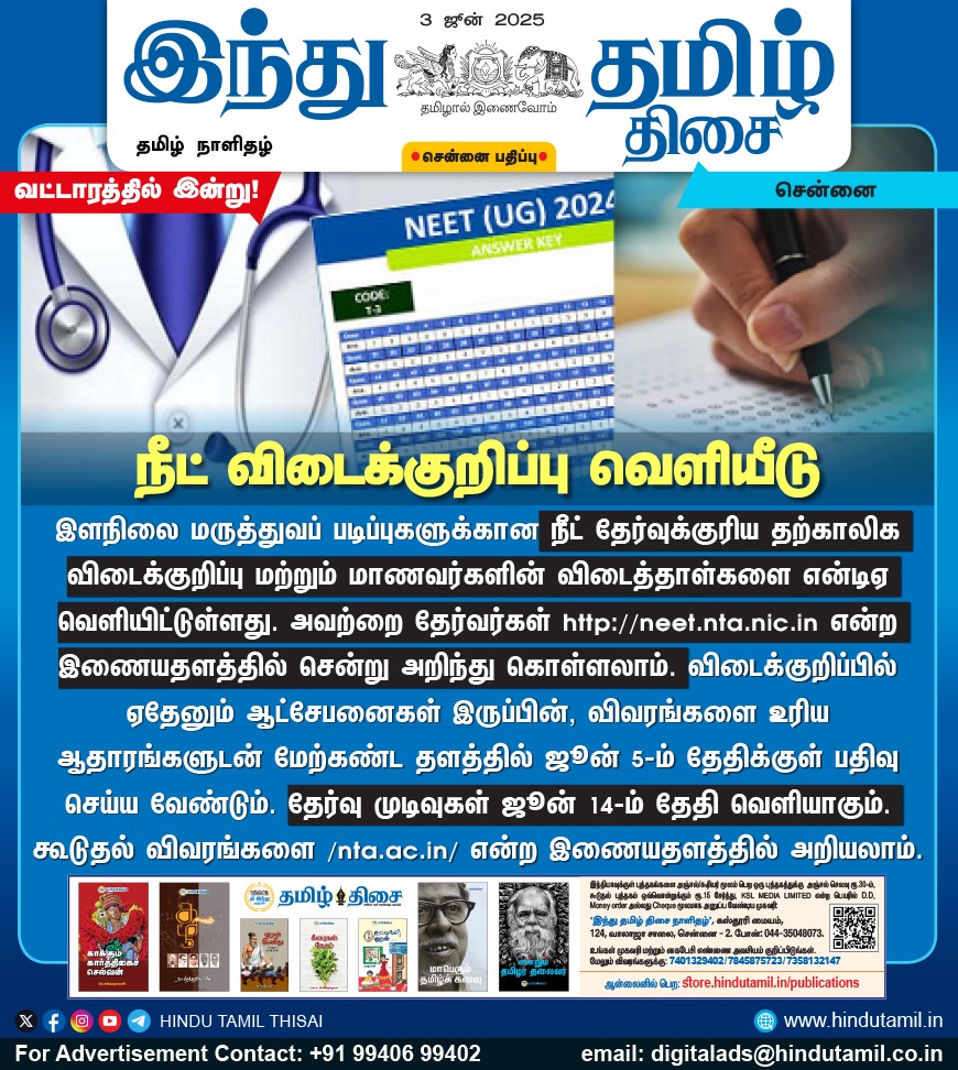 TamilTheHindu's tweet image. நீட் விடைக்குறிப்பு வெளியீடு

#NEET2025 | #NEETUG2025 | #AnswerKey