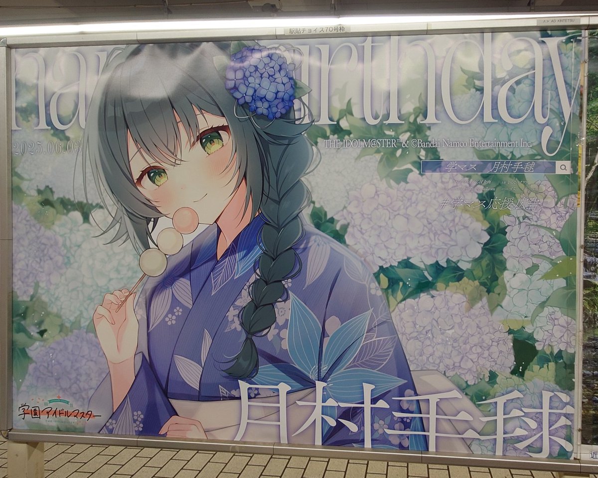 きゃーーーー
きゃあーーーー
手毬広告見つけた！！！！今日はスーパーいい日！まる！
 #月村手毬生誕祭2025