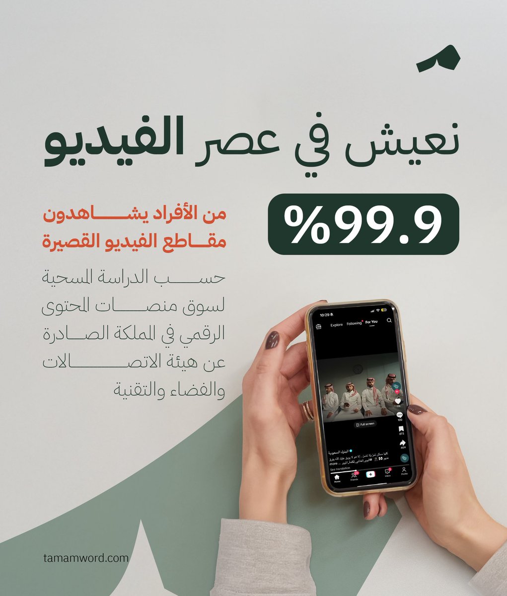 في عصرنا الحالي، لا يمكن إنكار هيمنة الفيديو!🎥
أداة مهمة لتصل إلى جمهورك، وتحكي قصتك، وتقدم رسالتك وفريقك.
#تمام_الكلمة